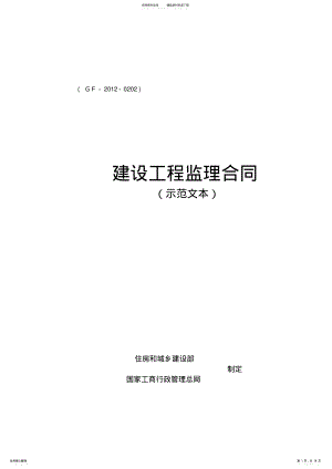 2022年版监理合同示范文本 .pdf