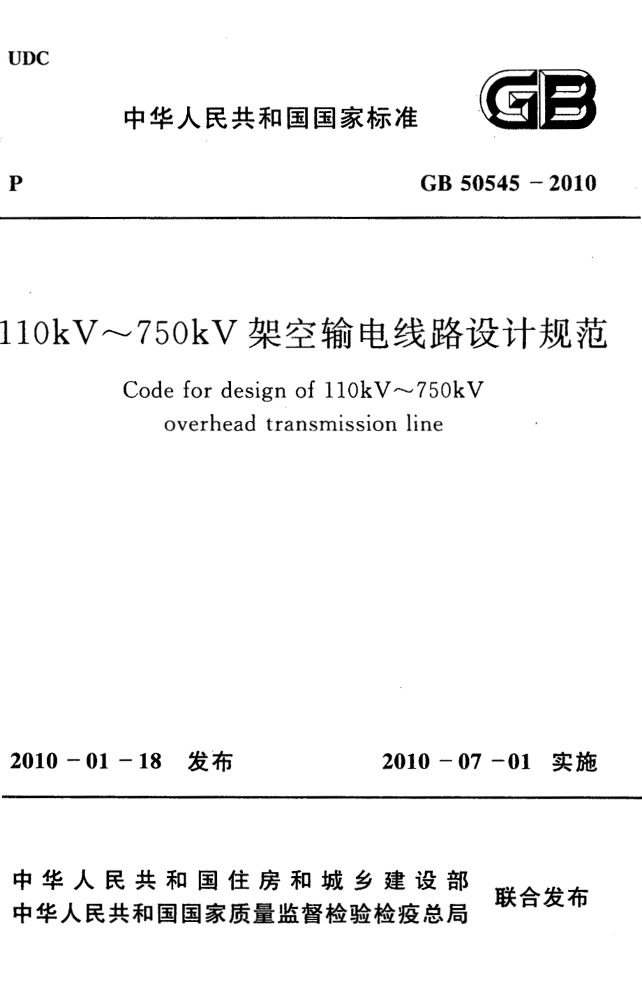 50545-2010㊣《110kV~750kV架空输电线路设计规范》.pdf_第1页