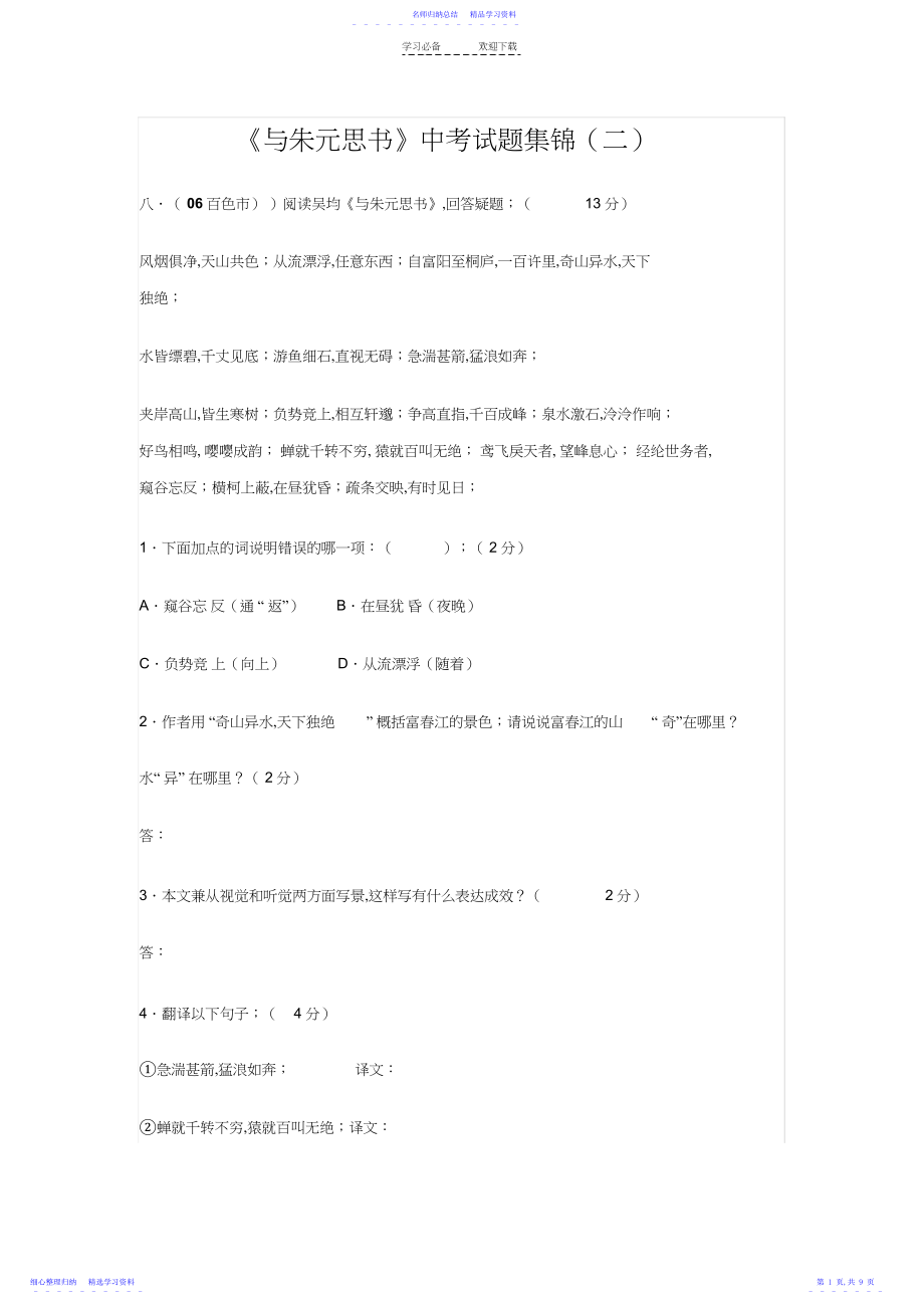 2022年与朱元思书_中考试题集锦.docx_第1页