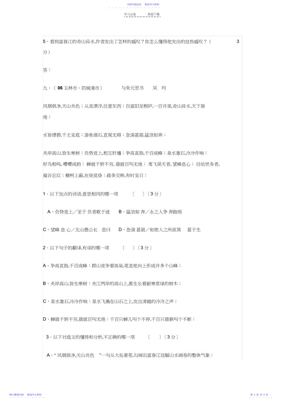 2022年与朱元思书_中考试题集锦.docx_第2页