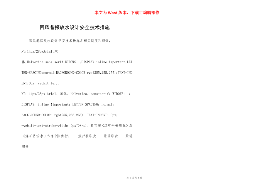 回风巷探放水设计安全技术措施.docx_第1页