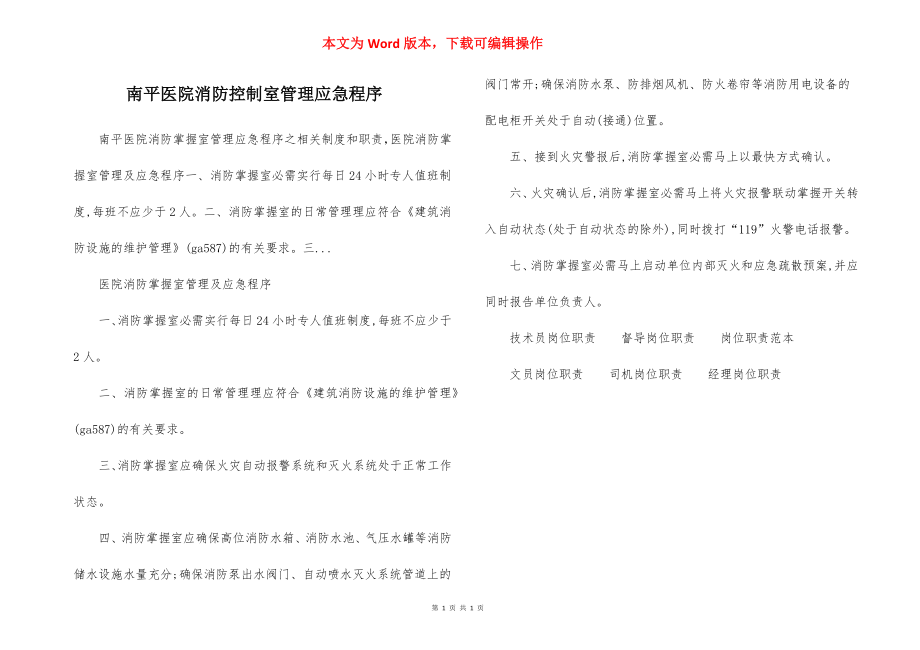 南平医院消防控制室管理应急程序.docx_第1页