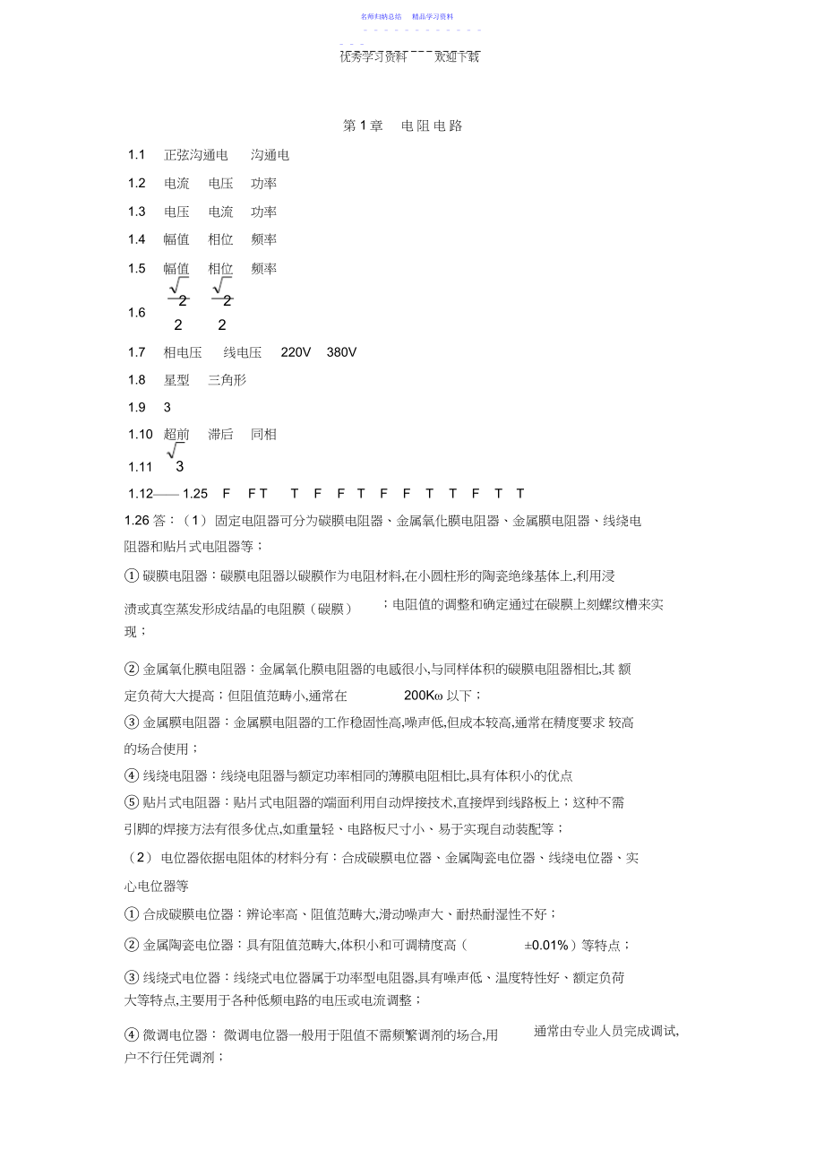 2022年《电路与模拟电子技术》第二版课后习题答案高等教育.docx_第1页