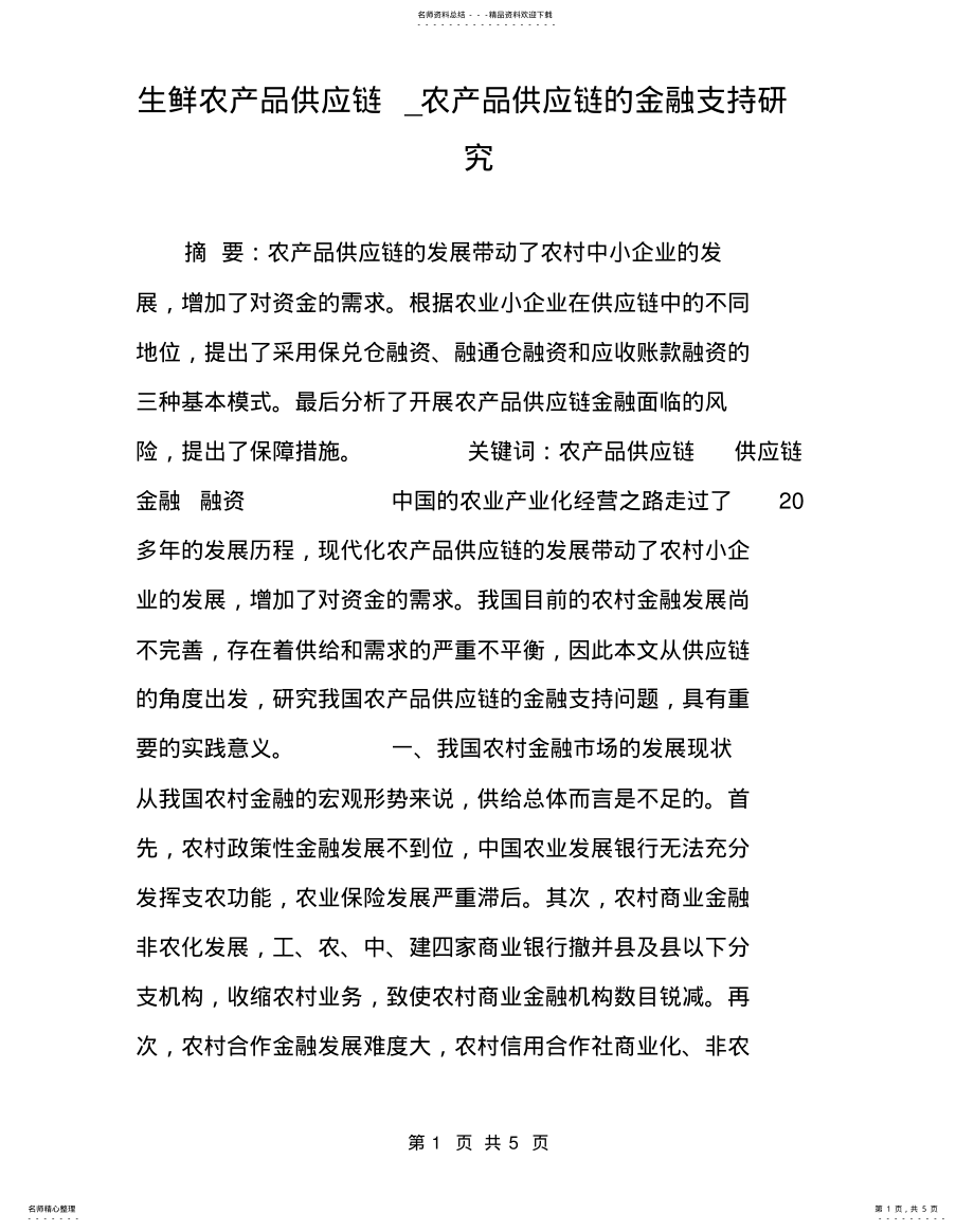 2022年生鲜农产品供应链_农产品供应链的金融支持研究 .pdf_第1页