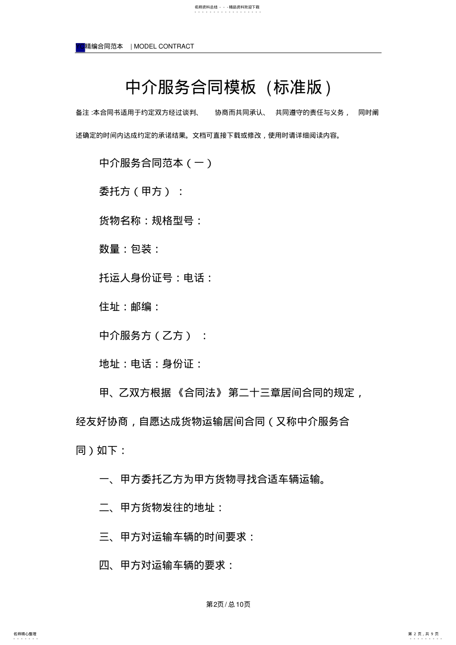 2022年中介服务合同模板 .pdf_第2页