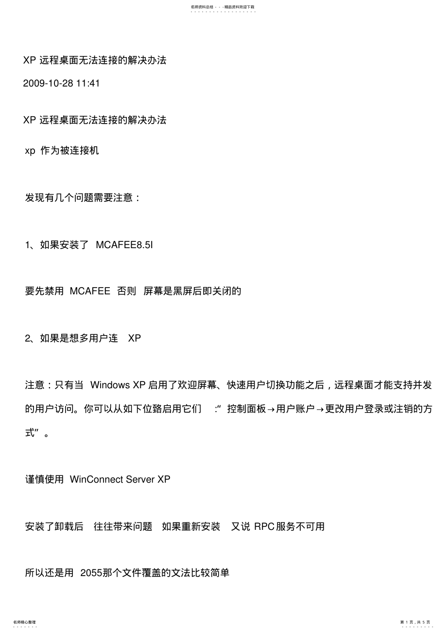 2022年XP远程桌面问题 .pdf_第1页