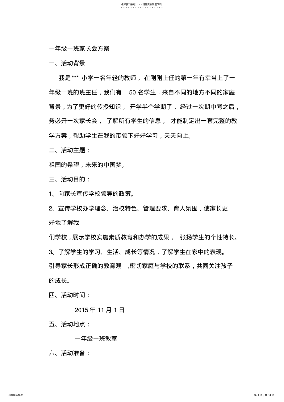 2022年一年级一班家长会方案及班主任发言稿 .pdf_第1页