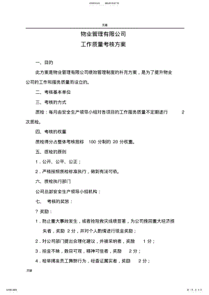 2022年物业公司工作质量质检方案 .pdf