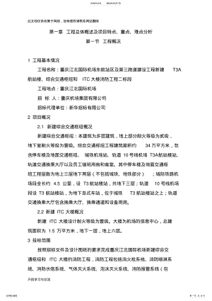 2022年第一章-工程总体概述及项目特点、重点、难点分析学习资料 .pdf