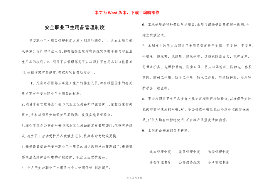 安全职业卫生用品管理制度.docx_第1页