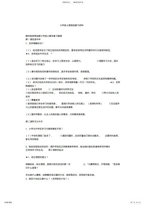 2022年七年级上册思品复习资料 .pdf