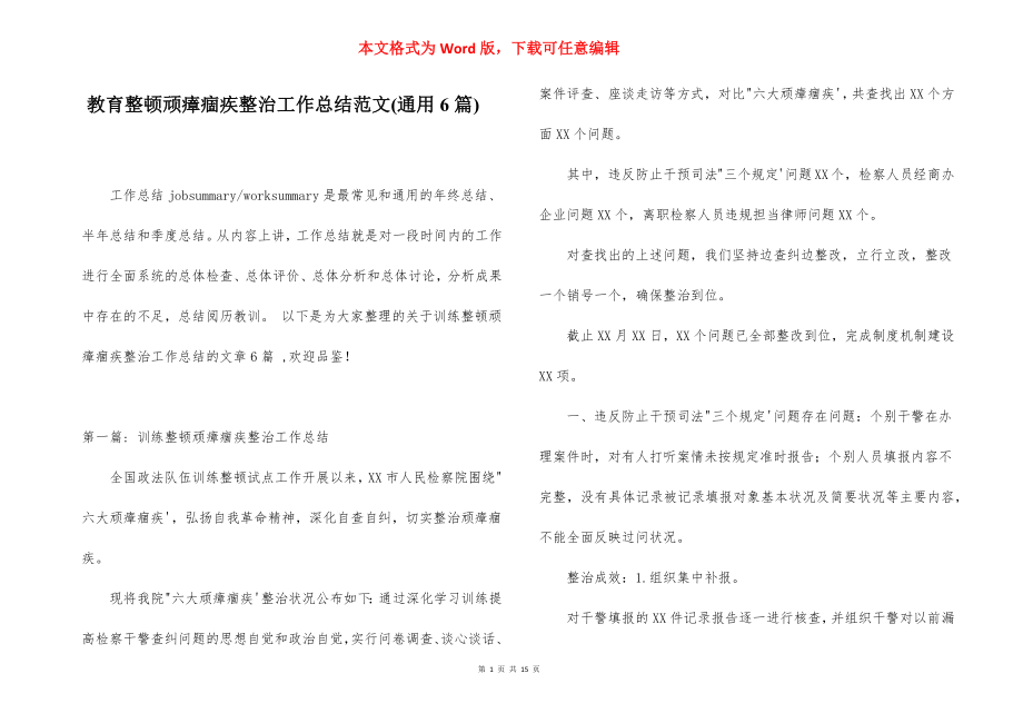 教育整顿顽瘴痼疾整治工作总结范文(通用6篇).docx_第1页