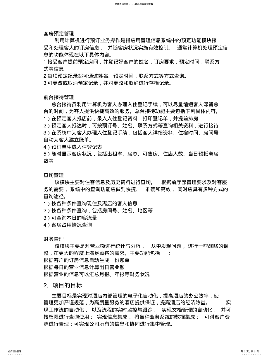 2022年《酒店管理信息系统》可行性分析报告 .pdf_第2页