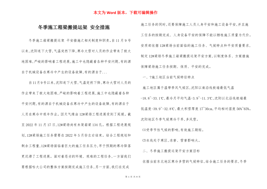 冬季施工箱梁搬提运架 安全措施.docx_第1页