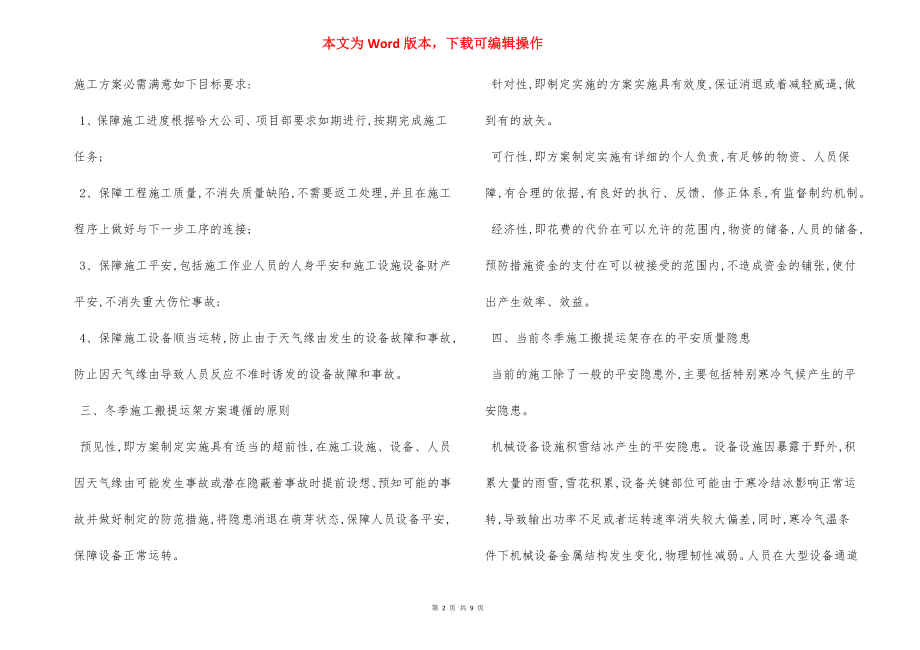 冬季施工箱梁搬提运架 安全措施.docx_第2页