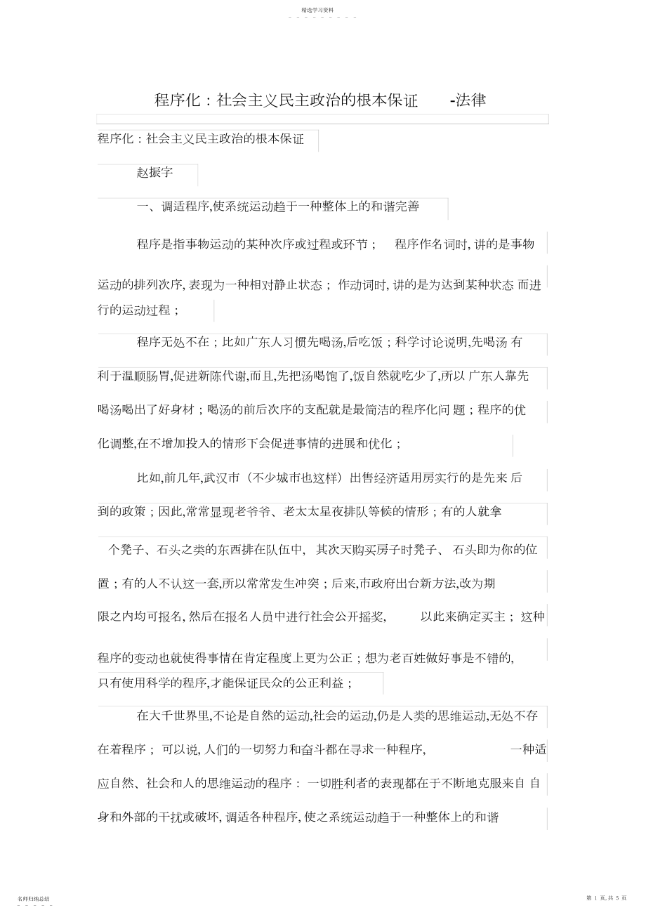 2022年程序化：社会主义民主政治的根本保障.docx_第1页