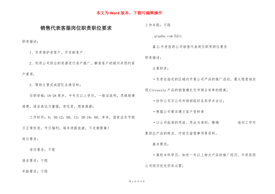 销售代表客服岗位职责职位要求.docx_第1页