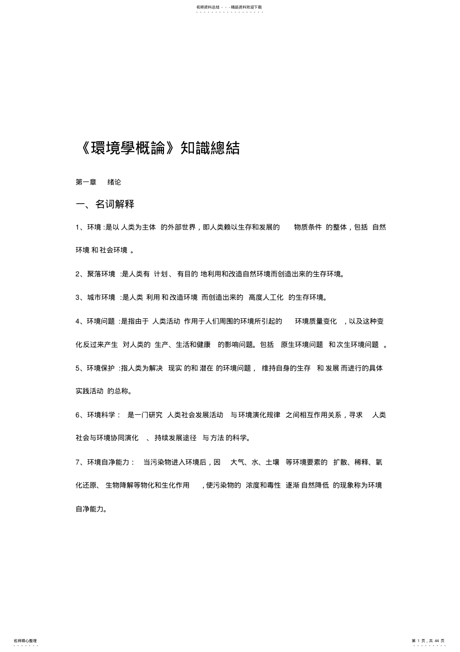 《环境学概论》考研知识点归纳 .pdf_第1页