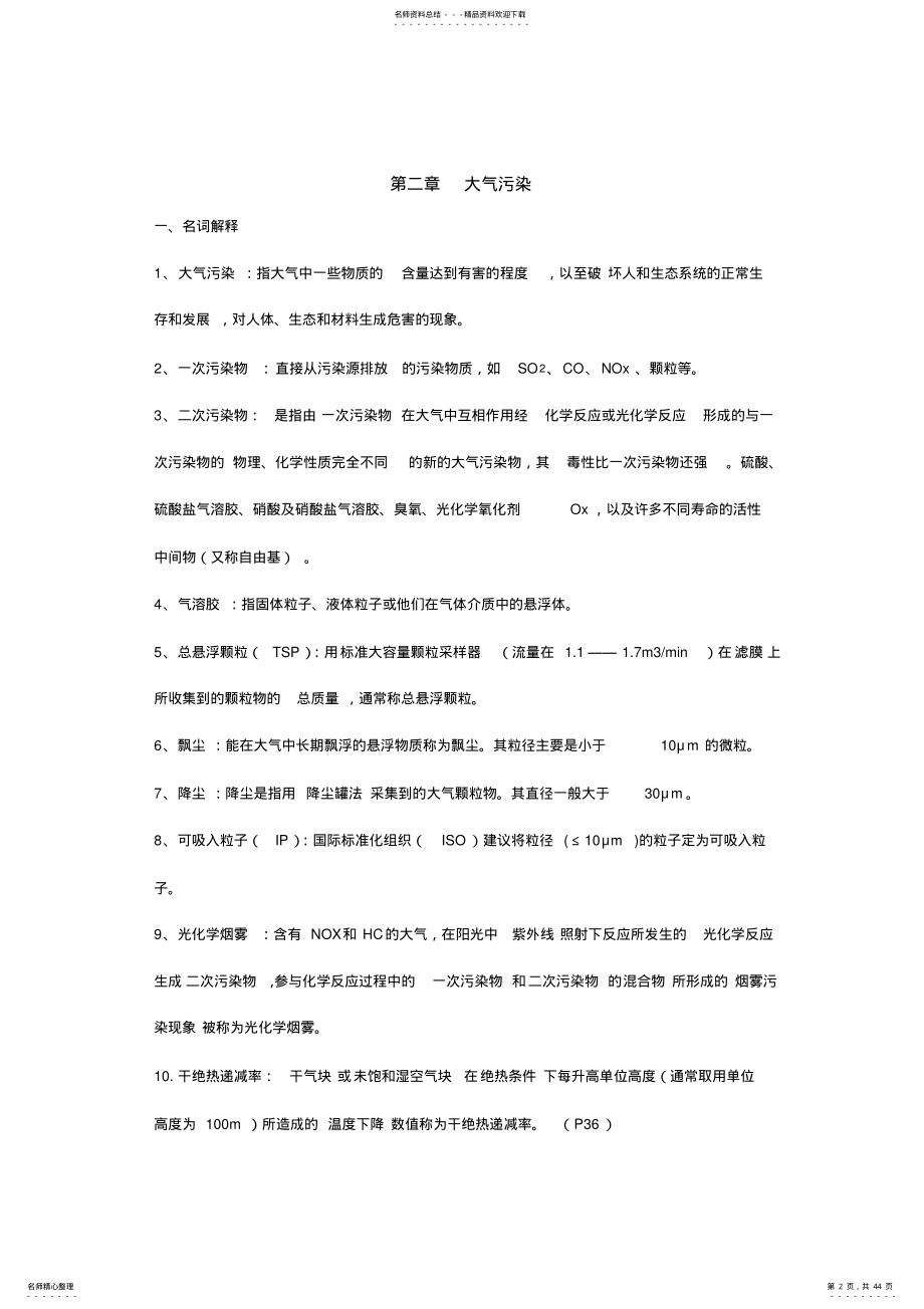 《环境学概论》考研知识点归纳 .pdf_第2页