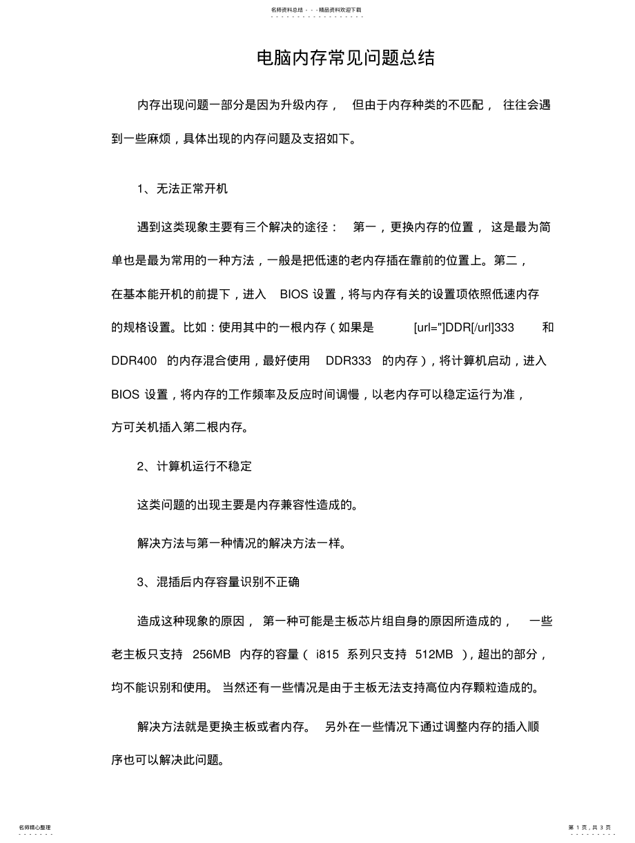 2022年电脑内存常见问题总结 .pdf_第1页