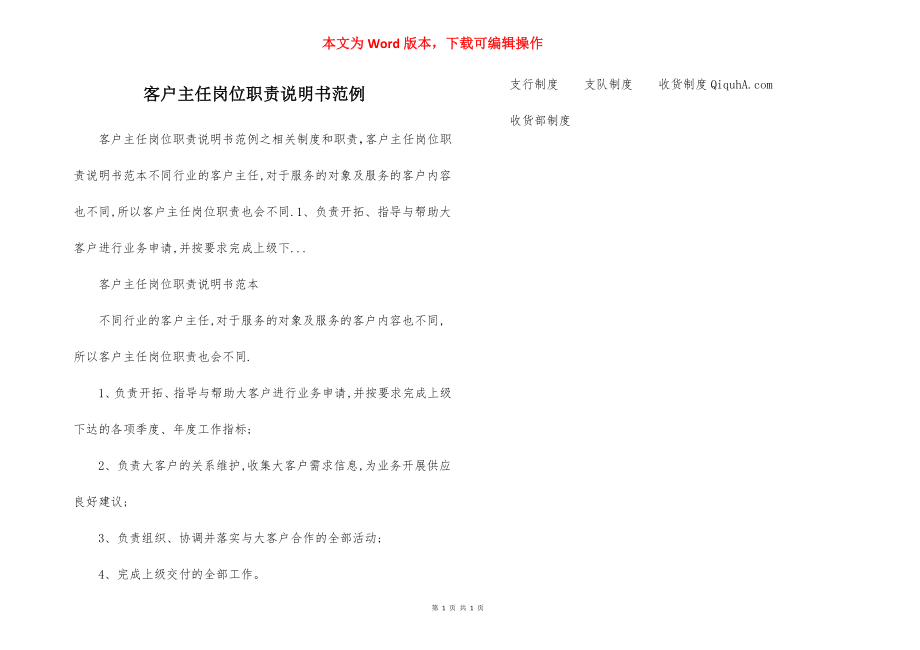 客户主任岗位职责说明书范例.docx_第1页