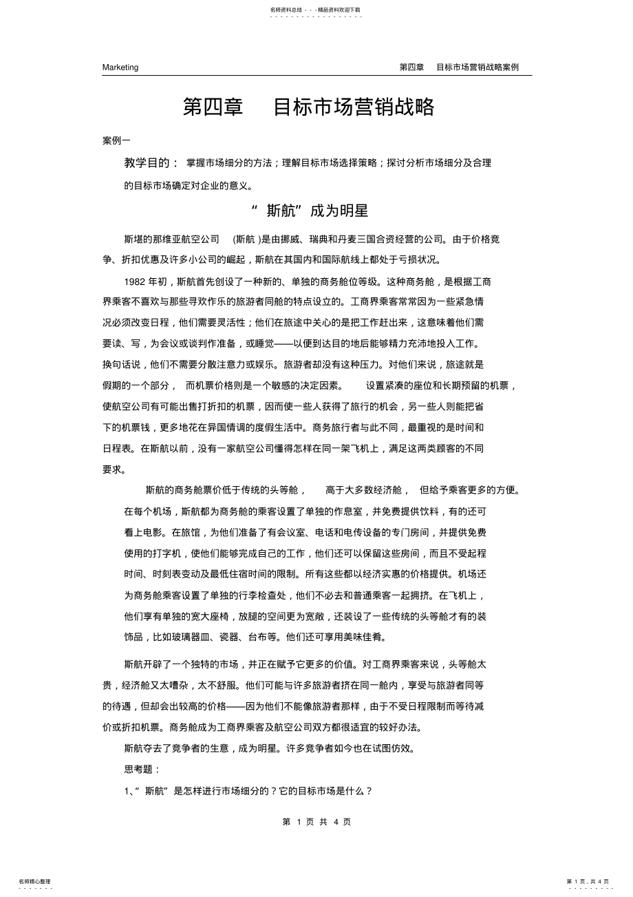 2022年目标市场营销战略案例 .pdf_第1页