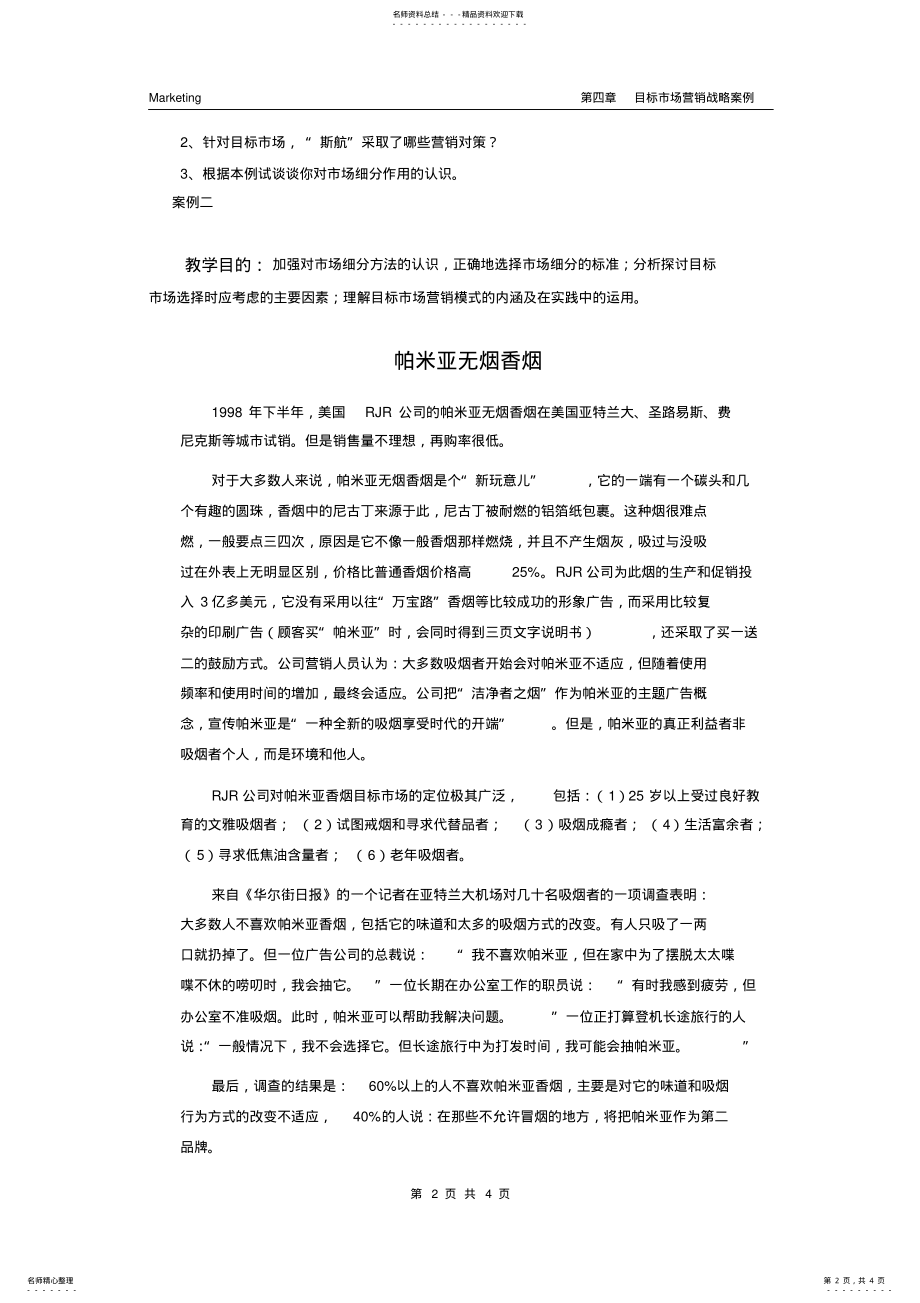 2022年目标市场营销战略案例 .pdf_第2页