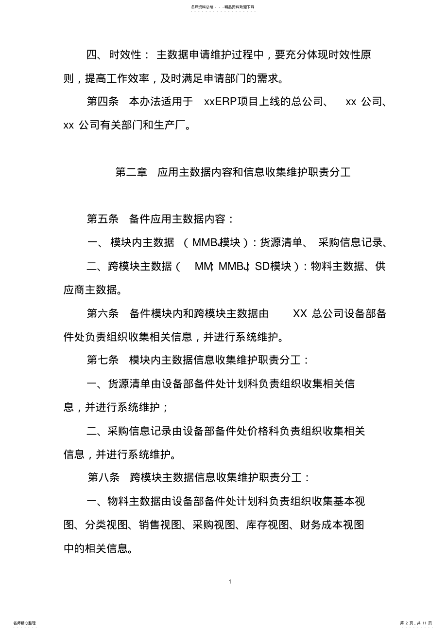 2022年SAP主数据维护管理办法 .pdf_第2页