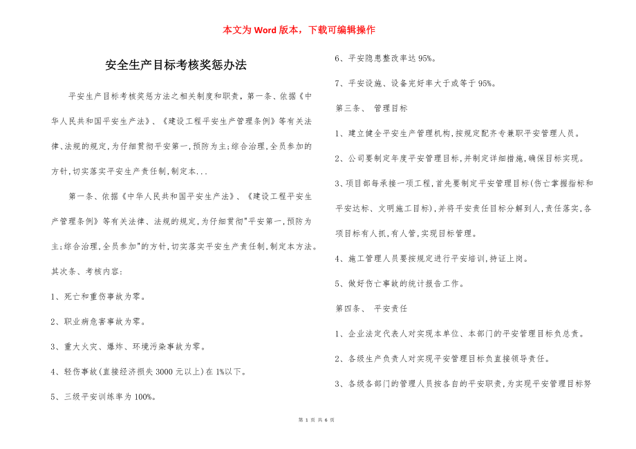 安全生产目标考核奖惩办法.docx_第1页