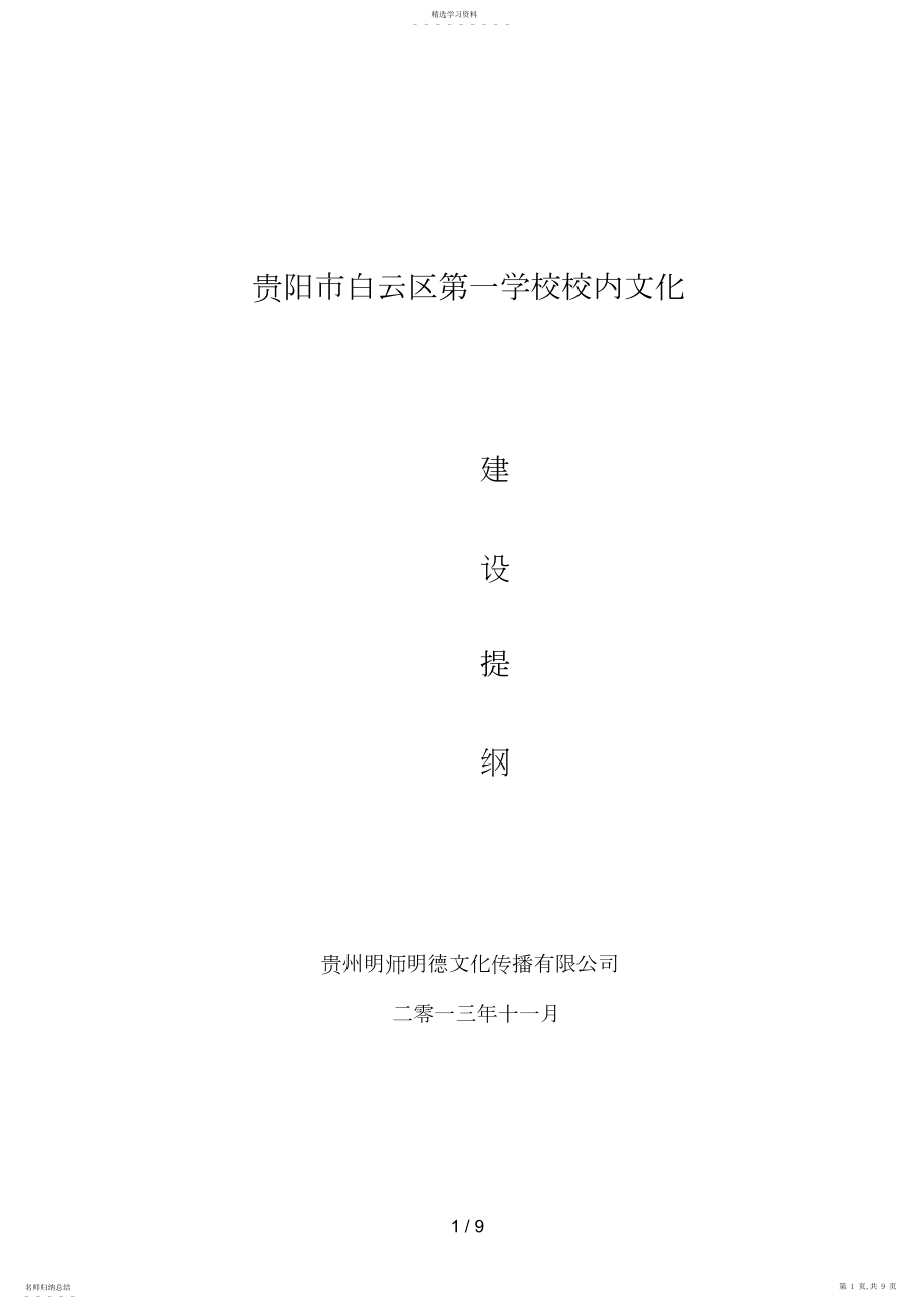 2022年白云一小文化建设措施.docx_第1页