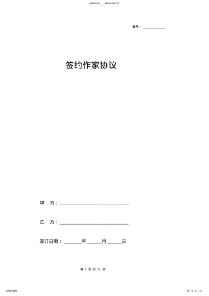 2022年签约作家合同协议书范本模板 .pdf