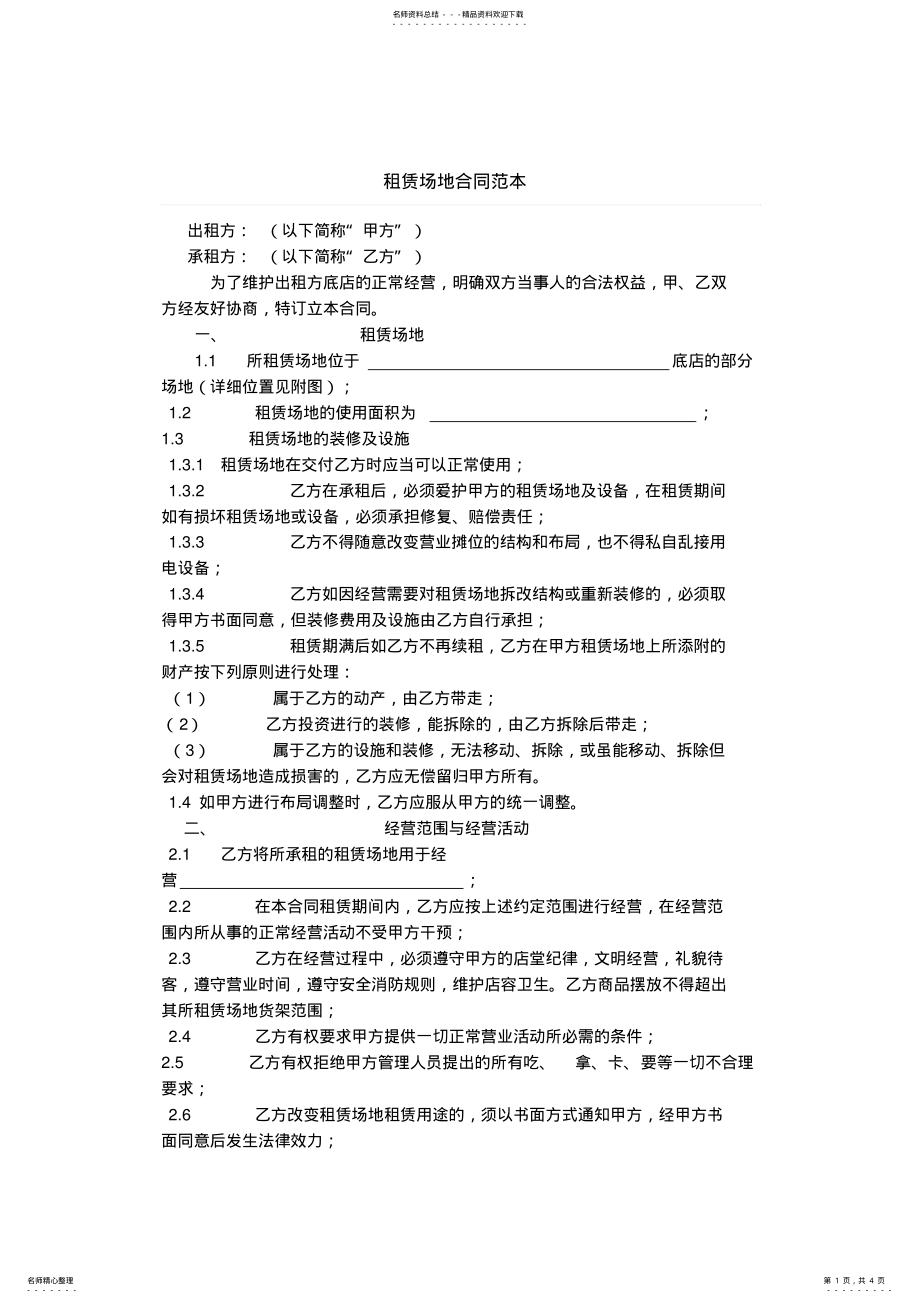 2022年租赁场地合同范本 .pdf_第1页