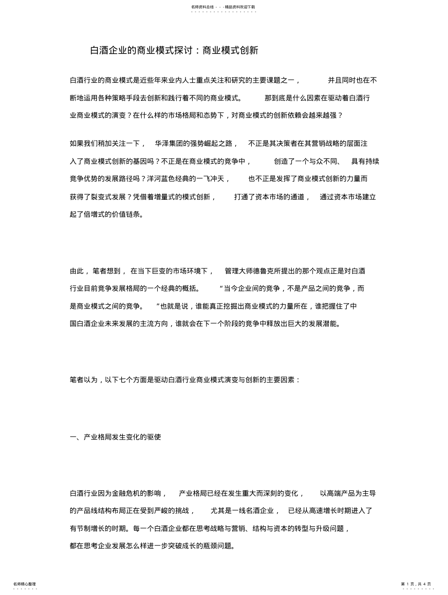 2022年白酒企业的商业模式探讨 .pdf_第1页