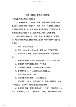 2022年演讲比赛活动方案五篇 .pdf