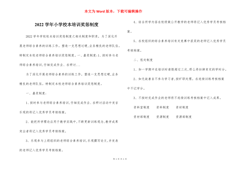 2022学年小学校本培训奖惩制度.docx_第1页