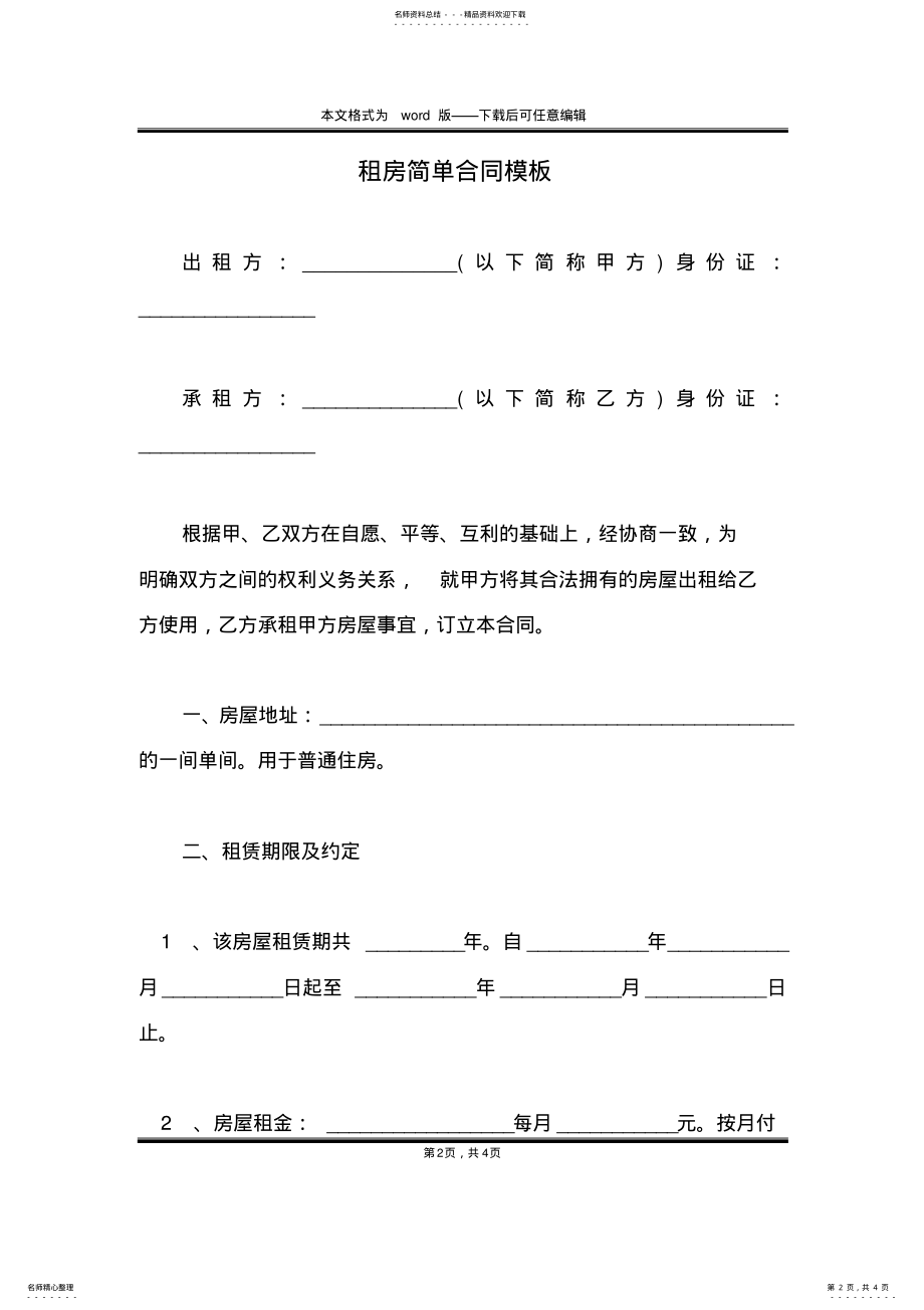 2022年租房简单合同模板 .pdf_第2页