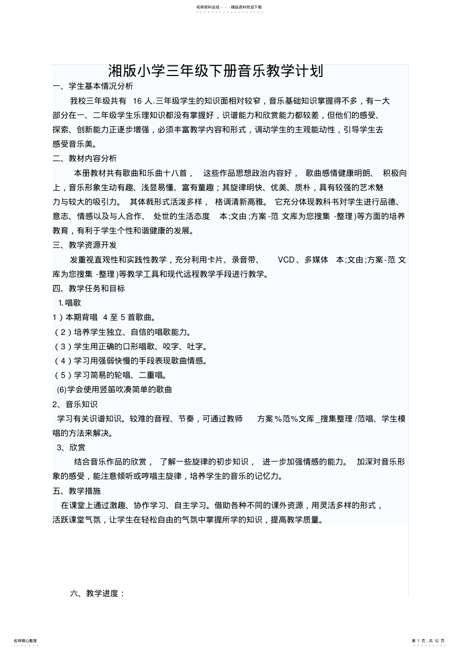 2022年湘版小学三年级下册音乐教学计划 .pdf_第1页