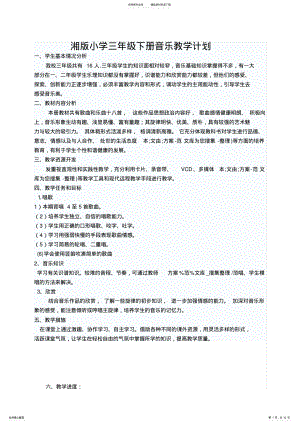 2022年湘版小学三年级下册音乐教学计划 .pdf