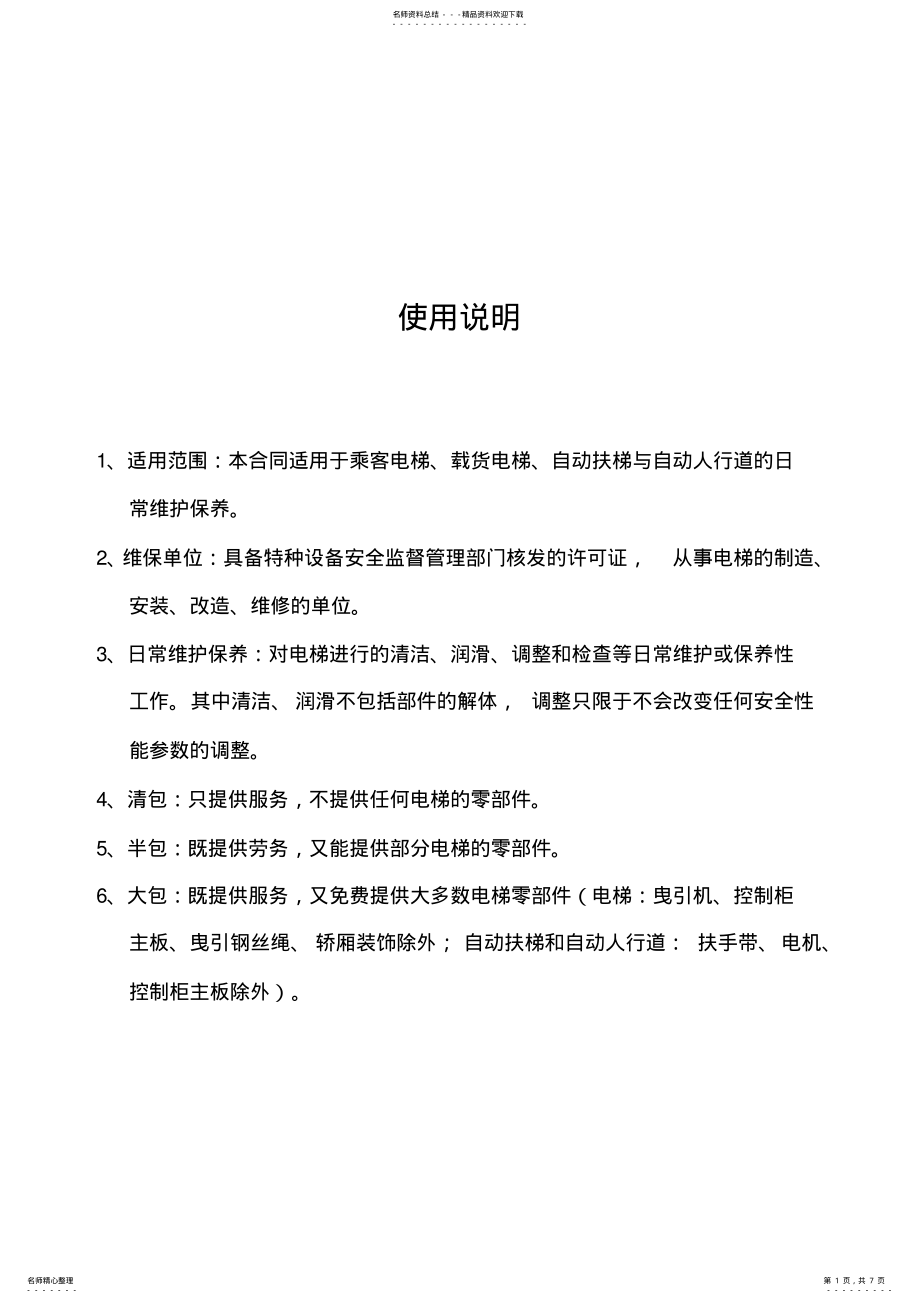 2022年电梯维修保养合同范本 .pdf_第1页