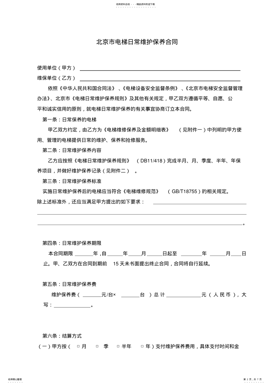 2022年电梯维修保养合同范本 .pdf_第2页