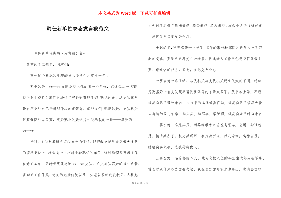 调任新单位表态发言稿范文.docx_第1页