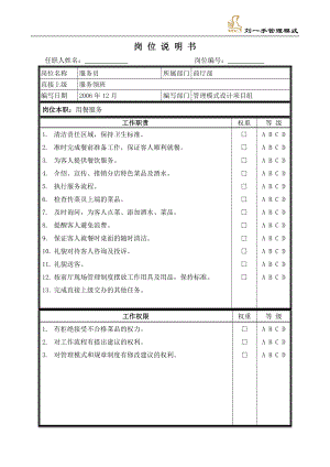 重庆刘一手餐饮实体店操作门店培训管理 服务员岗位说明书.doc