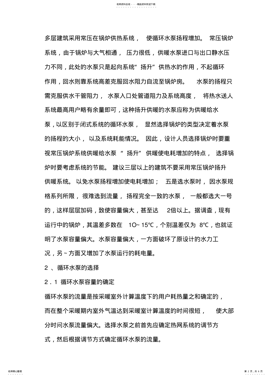 2022年热水供暖系统循环水泵的选择与节能 .pdf_第2页