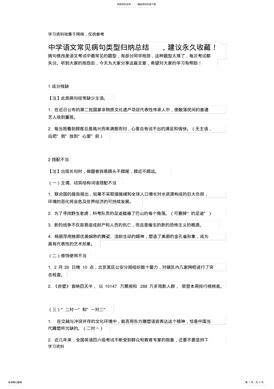 2022年中学语文常见病句类型归纳总结 .pdf_第1页