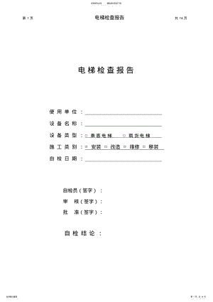 2022年电梯检查报告 .pdf