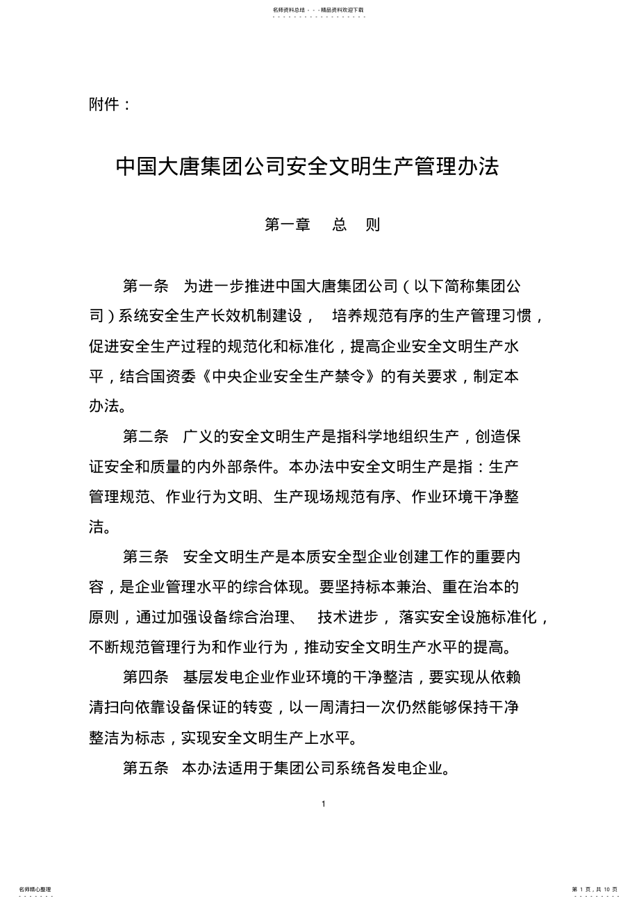 2022年中国大唐集团公司安全文明生产管理办法 .pdf_第1页