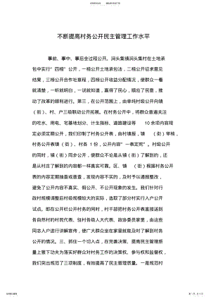 2022年不断提高村务公开民主管理工作水平 .pdf