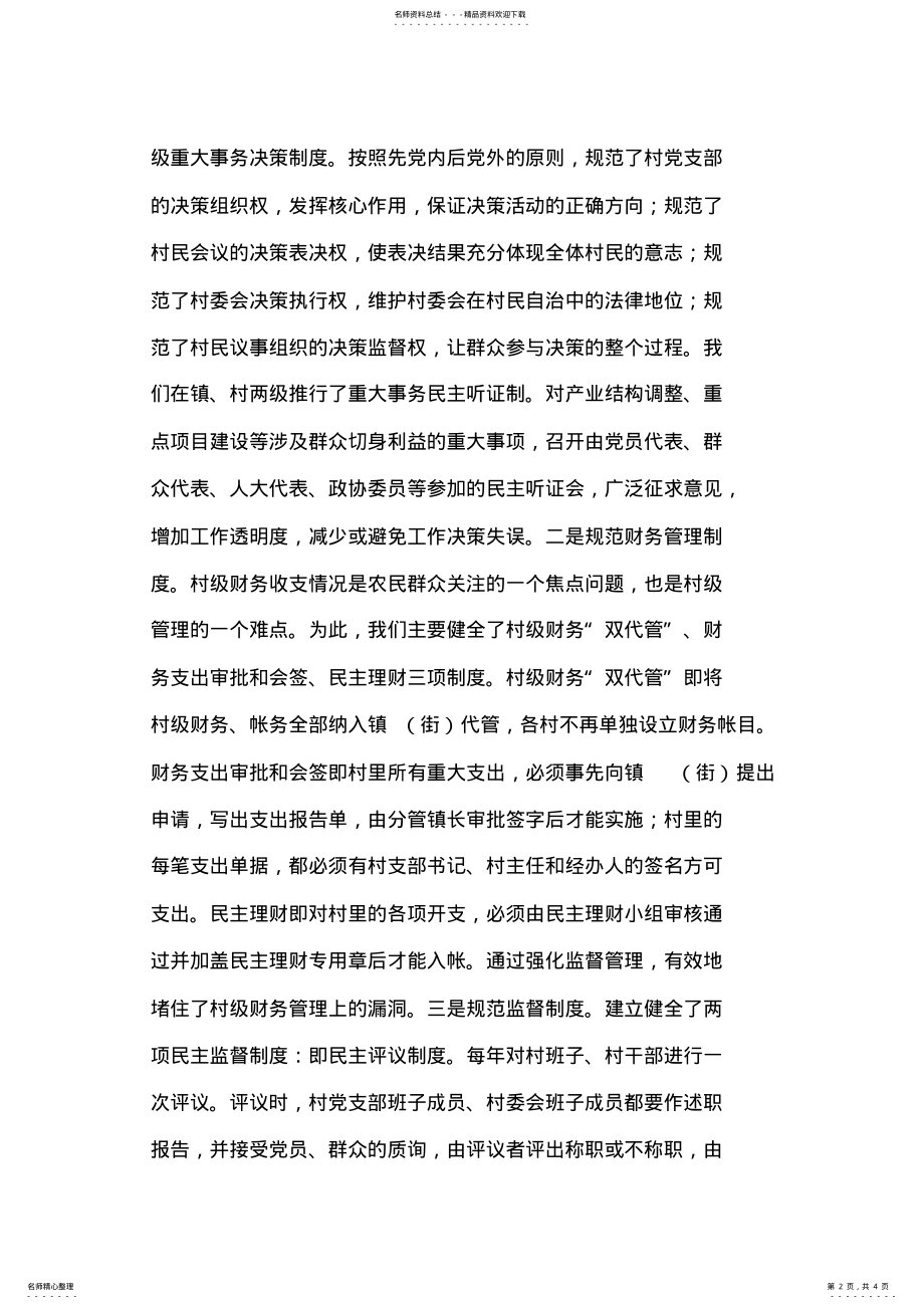 2022年不断提高村务公开民主管理工作水平 .pdf_第2页