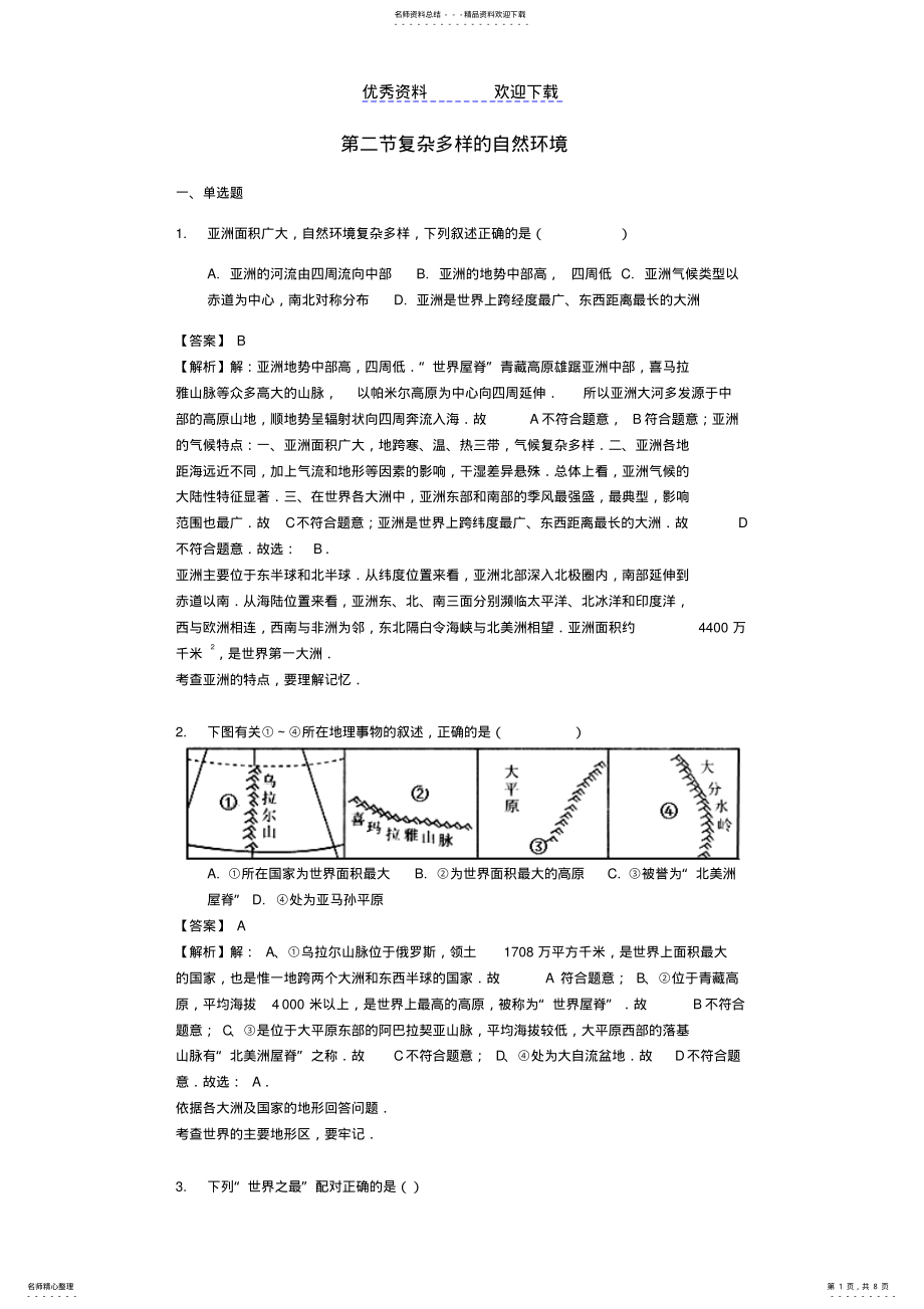 2022年七年级地理下册第六章第二节复杂多样的自然环境练习商务星球版 .pdf_第1页