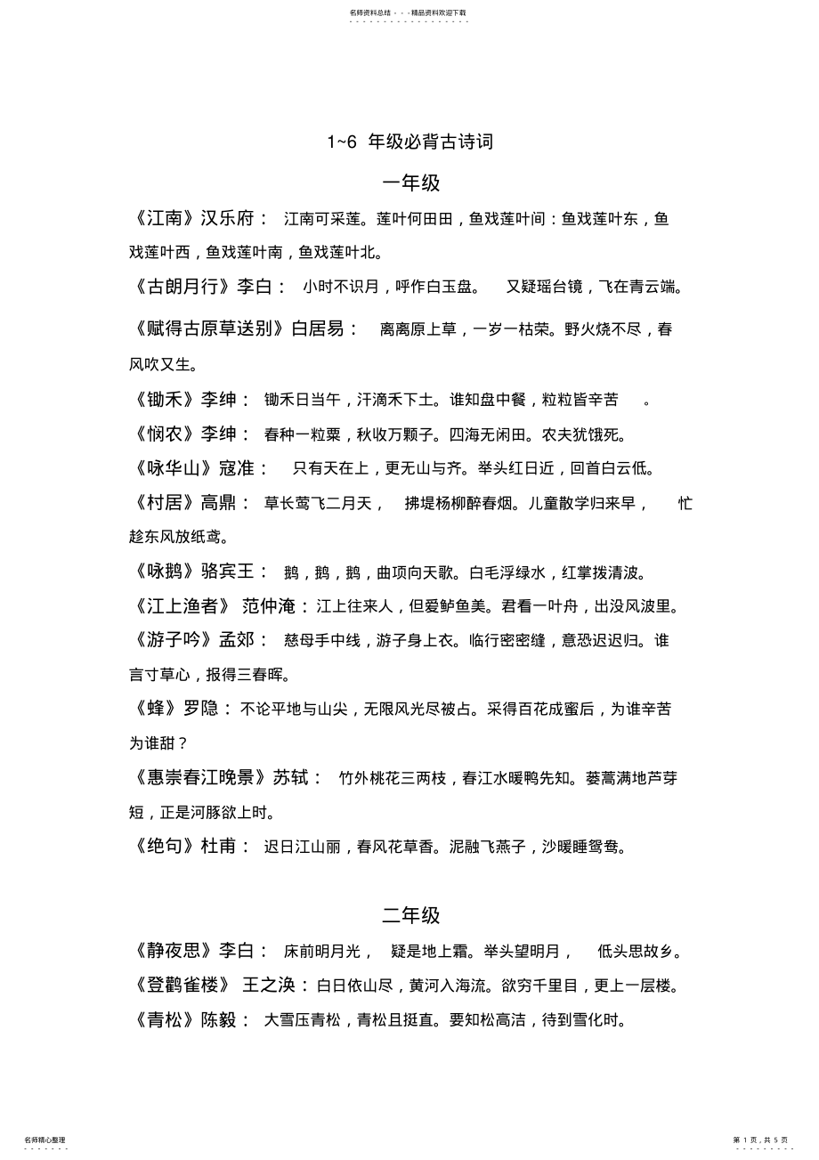 2022年一至六年级必背古诗词 .pdf_第1页